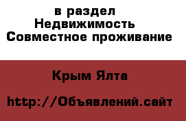  в раздел : Недвижимость » Совместное проживание . Крым,Ялта